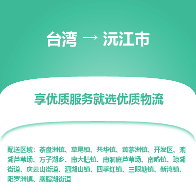 沅江市市到台湾物流专线-沅江市到台湾货运公司推出“全境特快送”服务