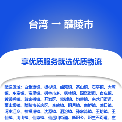 醴陵市市到台湾物流专线-醴陵市到台湾货运公司推出“全境特快送”服务