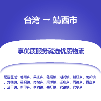 靖西市市到台湾物流专线-靖西市到台湾货运公司推出“全境特快送”服务