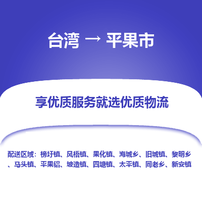 平果市市到台湾物流专线-平果市到台湾货运公司推出“全境特快送”服务