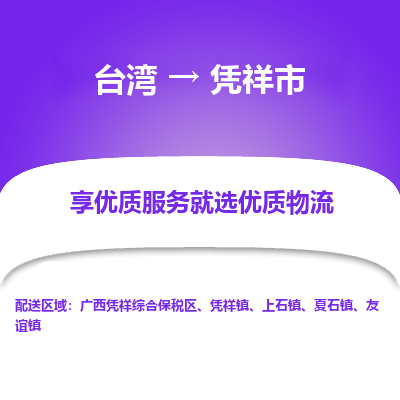 凭祥市市到台湾物流专线-凭祥市到台湾货运公司推出“全境特快送”服务