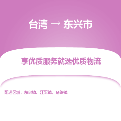 东兴市市到台湾物流专线-东兴市到台湾货运公司推出“全境特快送”服务