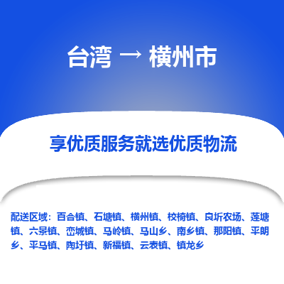 横州市市到台湾物流专线-横州市到台湾货运公司推出“全境特快送”服务