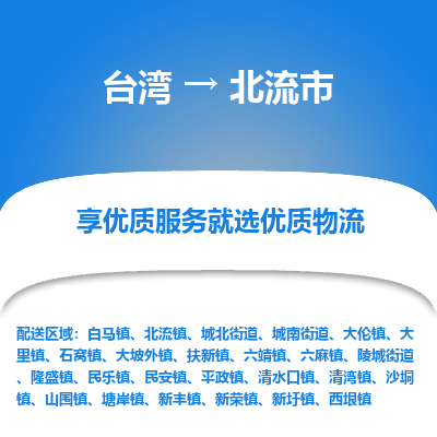 北流市市到台湾物流专线-北流市到台湾货运公司推出“全境特快送”服务
