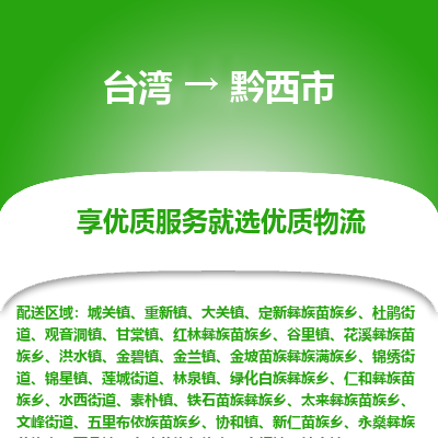 黔西市市到台湾物流专线-黔西市到台湾货运公司推出“全境特快送”服务