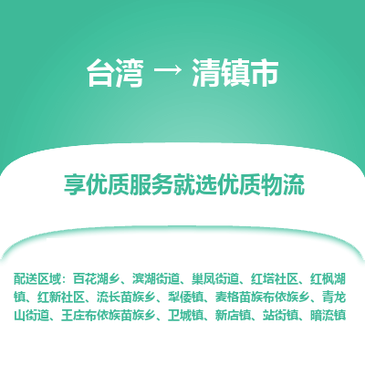 清镇市市到台湾物流专线-清镇市到台湾货运公司推出“全境特快送”服务
