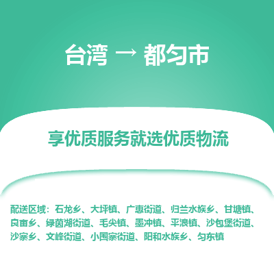 都匀市市到台湾物流专线-都匀市到台湾货运公司推出“全境特快送”服务