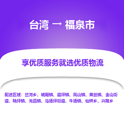 福泉市市到台湾物流专线-福泉市到台湾货运公司推出“全境特快送”服务