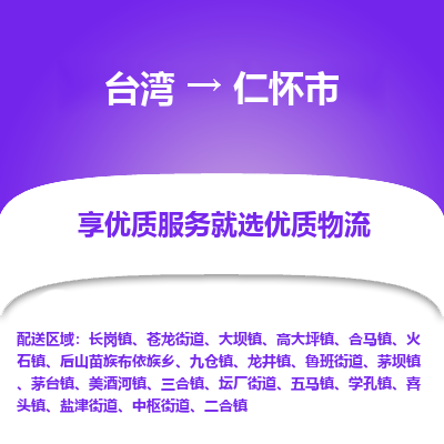 仁怀市市到台湾物流专线-仁怀市到台湾货运公司推出“全境特快送”服务