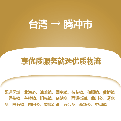 腾冲市市到台湾物流专线-腾冲市到台湾货运公司推出“全境特快送”服务