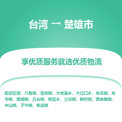 楚雄市市到台湾物流专线-楚雄市到台湾货运公司推出“全境特快送”服务