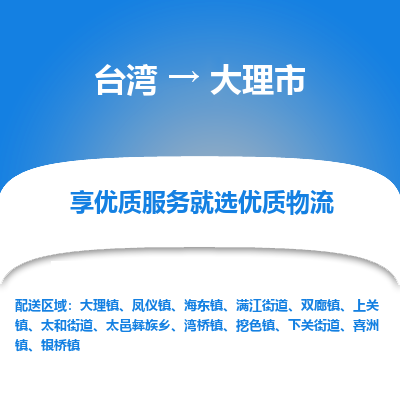大理市市到台湾物流专线-大理市到台湾货运公司推出“全境特快送”服务