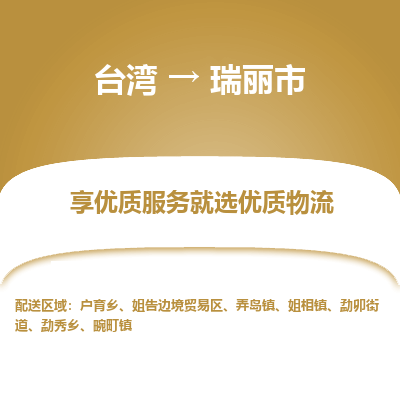 瑞丽市市到台湾物流专线-瑞丽市到台湾货运公司推出“全境特快送”服务