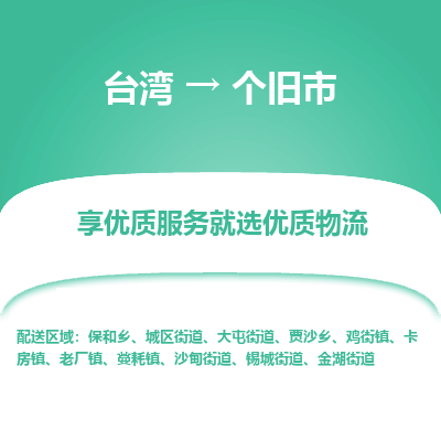 个旧市市到台湾物流专线-个旧市到台湾货运公司推出“全境特快送”服务