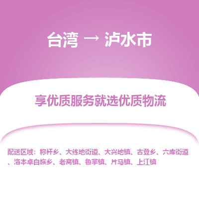 泸水市市到台湾物流专线-泸水市到台湾货运公司推出“全境特快送”服务