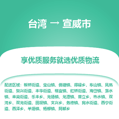 宣威市市到台湾物流专线-宣威市到台湾货运公司推出“全境特快送”服务