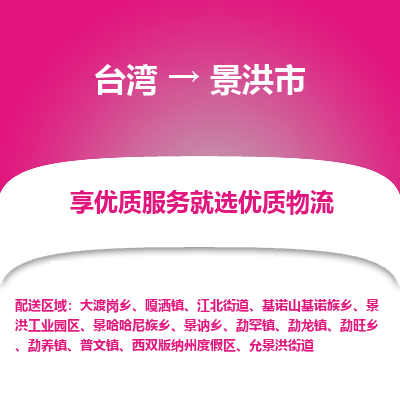 景洪市市到台湾物流专线-景洪市到台湾货运公司推出“全境特快送”服务