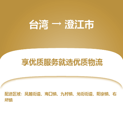 澄江市市到台湾物流专线-澄江市到台湾货运公司推出“全境特快送”服务