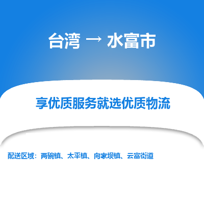 水富市市到台湾物流专线-水富市到台湾货运公司推出“全境特快送”服务