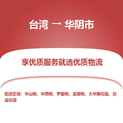 华阴市市到台湾物流专线-华阴市到台湾货运公司推出“全境特快送”服务