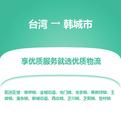 韩城市市到台湾物流专线-韩城市到台湾货运公司推出“全境特快送”服务