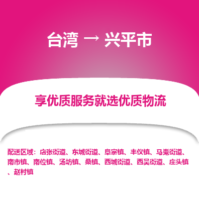 兴平市市到台湾物流专线-兴平市到台湾货运公司推出“全境特快送”服务
