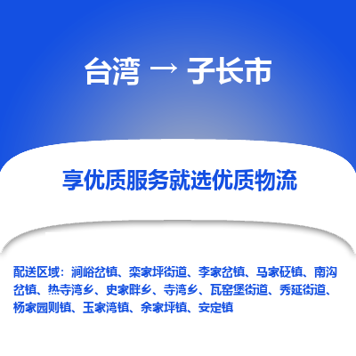 子长市市到台湾物流专线-子长市到台湾货运公司推出“全境特快送”服务