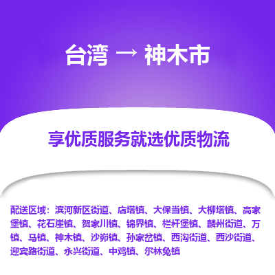 神木市市到台湾物流专线-神木市到台湾货运公司推出“全境特快送”服务