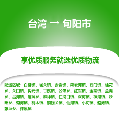 旬阳市市到台湾物流专线-旬阳市到台湾货运公司推出“全境特快送”服务