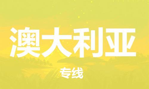 文成县到澳大利亚物流专线-文成县到澳大利亚货运公司推出“全境特快送”服务