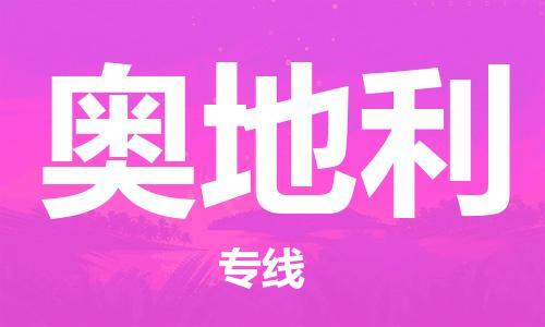 临沂到奥地利物流专线-临沂到奥地利货运公司推出“全境特快送”服务