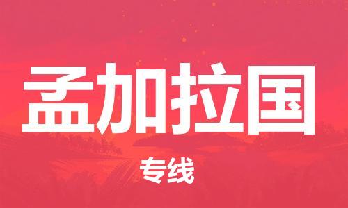 泰安市到孟加拉国物流专线-泰安到孟加拉国货运公司推出“全境特快送”服务