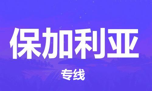 保定到保加利亚物流专线-保定到保加利亚货运公司-保定跨境快递公司