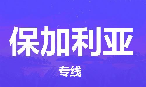 龙港到保加利亚物流专线-龙港市到保加利亚货运公司推出“全境特快送”服务