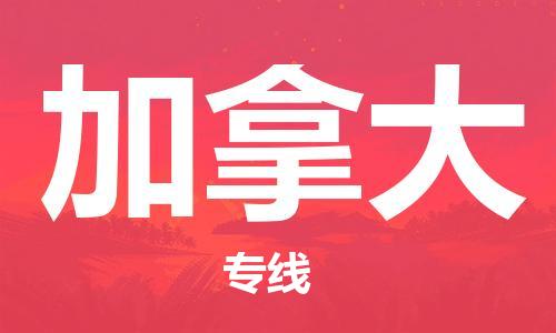 唐山到加拿大物流专线-唐山到加拿大国际货运公司