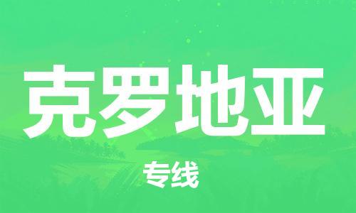 保定到克罗地亚物流专线-保定到克罗地亚货运公司-保定跨境快递公司