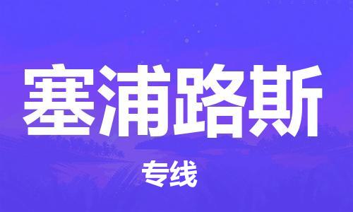 文成县到塞浦路斯物流专线-文成县到塞浦路斯货运公司推出“全境特快送”服务