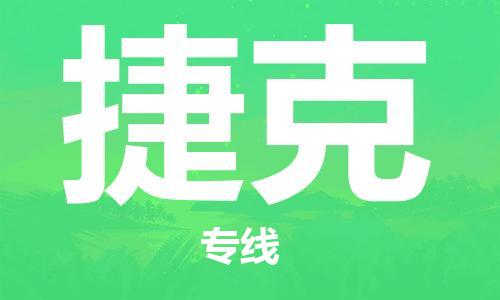 唐山到捷克物流专线-唐山到捷克国际货运公司