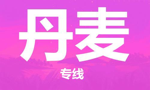 保定到丹麦物流专线-保定到丹麦货运公司-保定跨境快递公司