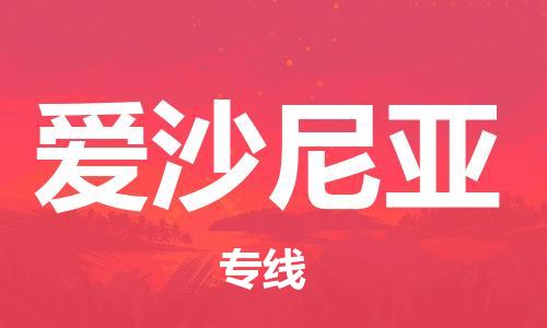 文成县到爱沙尼亚物流专线-文成县到爱沙尼亚货运公司推出“全境特快送”服务