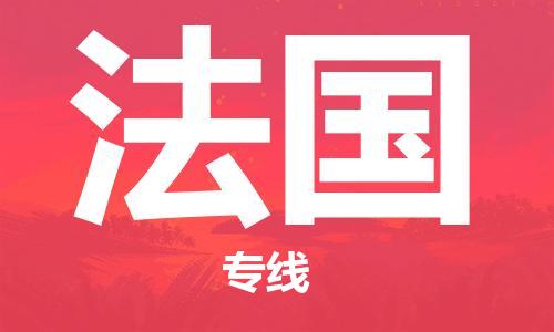 保定到法国物流专线-保定到法国货运公司-保定跨境快递公司