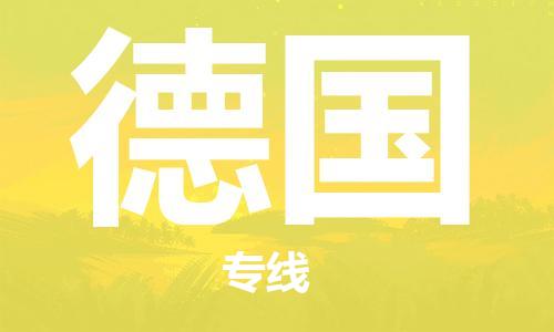 唐山到德国物流专线-唐山到德国国际货运公司