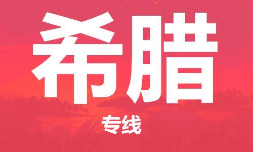 唐山到希腊物流专线-唐山到希腊国际货运公司