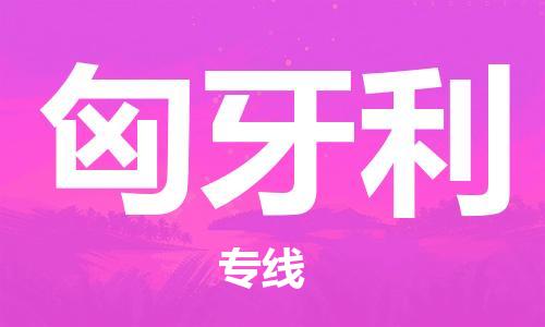 保定到匈牙利物流专线-保定到匈牙利货运公司-保定跨境快递公司