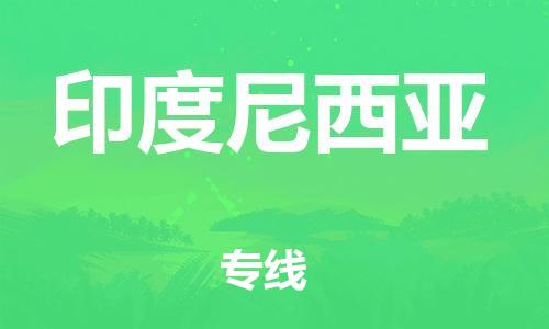 慈溪市到印度尼西亚物流专线-慈溪市到印度尼西亚货运公司推出“全境特快送”服务