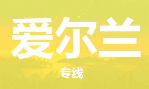 唐山到爱尔兰物流专线-唐山到爱尔兰国际货运公司