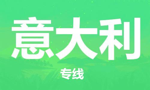 唐山到意大利物流专线-唐山到意大利国际货运公司