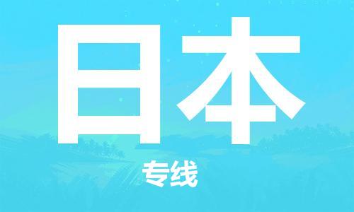 唐山到日本物流专线-唐山到日本国际货运公司