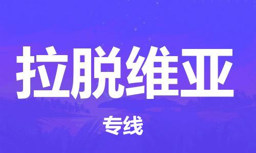 龙港到拉脱维亚物流专线-龙港市到拉脱维亚货运公司推出“全境特快送”服务