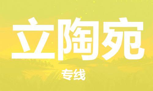 保定到立陶宛物流专线-保定到立陶宛货运公司-保定跨境快递公司